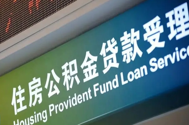 保亭公积金叫中介提取会有风险吗（保亭公积金叫中介提取会有风险吗知乎）